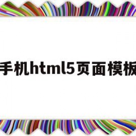 手机html5页面模板(html5手机端页面布局)