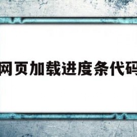 网页加载进度条代码(页面加载完毕马上执行js代码)