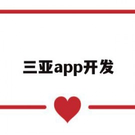 三亚app开发(三亚网站开发公司)