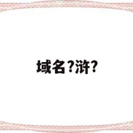 域名?浒?(域名回收高价)