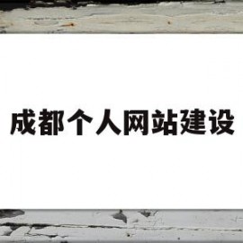 成都个人网站建设(成都网站建设解决方案)