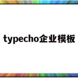 typecho企业模板(type product)