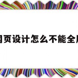 网页设计怎么不能全屏(电脑网页不是全屏怎么调)