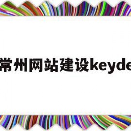 关于常州网站建设keyde的信息