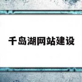 关于千岛湖网站建设的信息