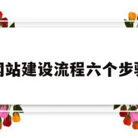 网站建设流程六个步骤(一般网站建设流程有哪些步骤)