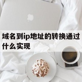 包含域名到ip地址的转换通过什么实现的词条