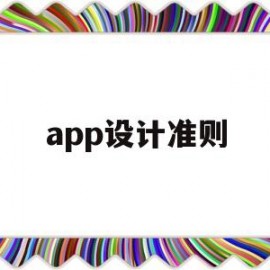 app设计准则(2021app设计规范)