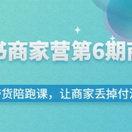 小红书商家营第6期商家版，21天带货陪跑课，让商家丢掉付流量