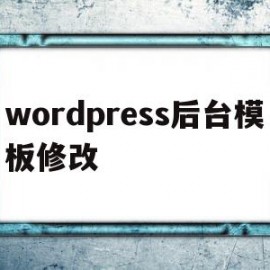 wordpress后台模板修改(wordpress模板制作教程)