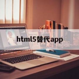 html5替代app(html可以替代css的所有功能)