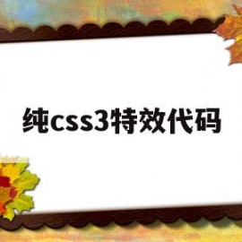 纯css3特效代码(炫酷css 特效 源码)