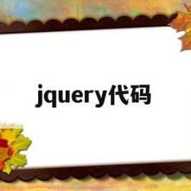 jquery代码(jquery代码实例)