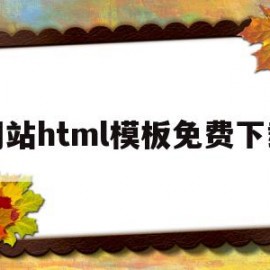 网站html模板免费下载的简单介绍