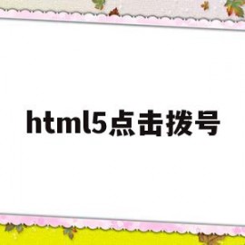 html5点击拨号(h5 点击号码弹出拨打)