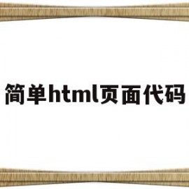 简单html页面代码(最简单的html页面代码)