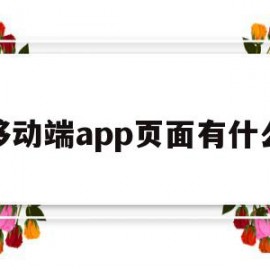 移动端app页面有什么(移动app界面设计中常见的页面元素有哪些)