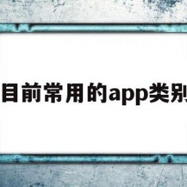 关于目前常用的app类别的信息