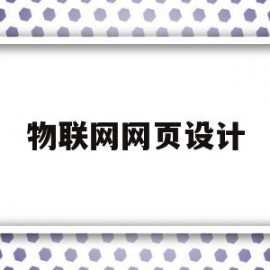 物联网网页设计(物联网网页设计技术证书)