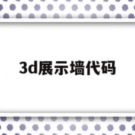 3d展示墙代码(3d展厅效果图教程)