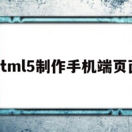 关于html5制作手机端页面的信息