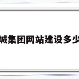 聊城集团网站建设多少钱的简单介绍