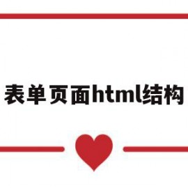 表单页面html结构(漂亮的html表单页面)