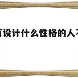 网页设计什么性格的人不适合(网页设计什么性格的人不适合学)