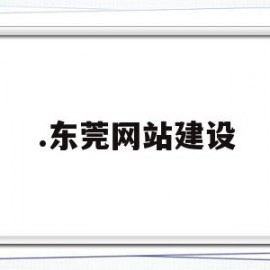 .东莞网站建设(东莞网站建设方案报价)