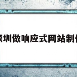 深圳做响应式网站制作(做一个响应式网站多少钱)