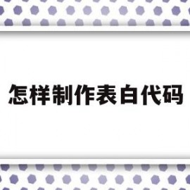 怎样制作表白代码(编写表白代码)