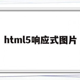 html5响应式图片(h5响应式布局如何实现)