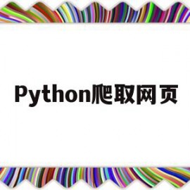 Python爬取网页(Python爬取网页数据)