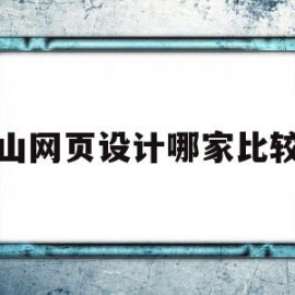 昆山网页设计哪家比较好(昆山网页设计哪家比较好做)