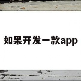 如果开发一款app(如果开发一款国货app叫什么名字好呢)