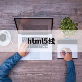 html5线(html5线性渐变)