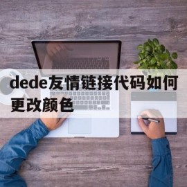 dede友情链接代码如何更改颜色的简单介绍