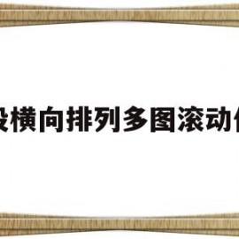 一段横向排列多图滚动代码(div横向排列 超出加滚动条)