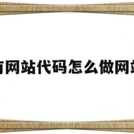 有网站代码怎么做网站(有网站代码怎么做网站的)