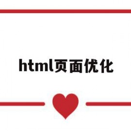 html页面优化(html5性能优化)