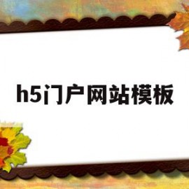 h5门户网站模板(h5模板网站 免费下载)