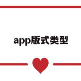 app版式类型(常见的app版本)