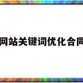 网站关键词优化合同(网站关键词优化应该怎么做)