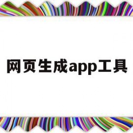 网页生成app工具(网页在线一键生成app)