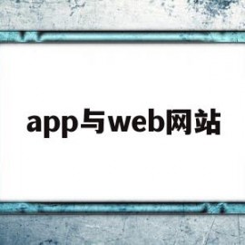 app与web网站(web app和网站的区别)