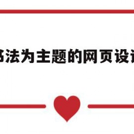 以书法为主题的网页设计模板(以书法为主题的网页设计模板图片)