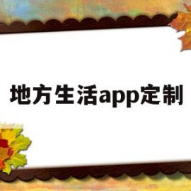 地方生活app定制(地方生活服务平台)