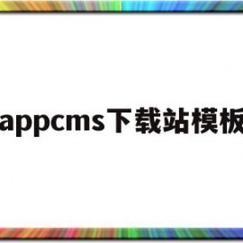 关于appcms下载站模板的信息