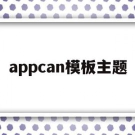 appcan模板主题(app界面模板主题素材)