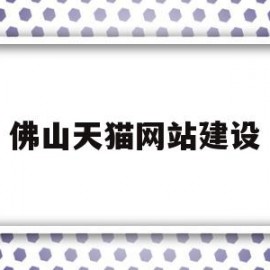 佛山天猫网站建设(佛山市天猫电器有限公司)